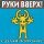 Скачать песню Руки Вверх - Я тебя украду (Denis Gutnikov Ремикс)