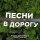 Скачать песню Павел Беккерман - Судьба-рулетка (Mix 2006)