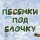 Скачать песню Пальчики Оближешь - В лесу родилась Ёлочка (Remix by Greenpeace )