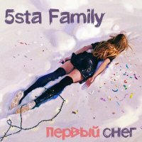 Скачать песню 5sta Family - Вспомни первый снег (Fonny Remix)