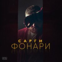 Скачать песню Сарги - Фонари (Ramy Da Luv Remix)