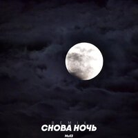 Скачать песню Mull3 - Снова ночь (Ремикс)