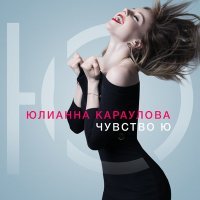 Скачать песню Юлианна Караулова - Разбитая любовь (DAL Remix)