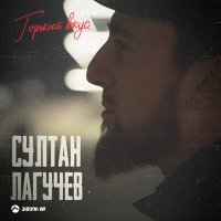 Скачать песню Султан Лагучев - Горький Вкус (Slowed TikTok Remix)