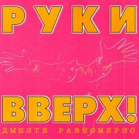 Скачать песню Руки Вверх - Здравствуй, это я (SDmix Remix)