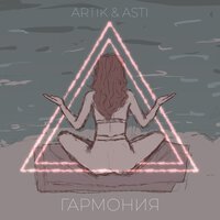 Скачать песню Artik & Asti - Гармония (DJ REM Remix)