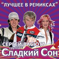 Скачать песню Сергей Васюта, группа Сладкий сон - Дальняя дорожка (Remix)