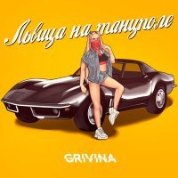 Скачать песню GRIVINA - Львица на танцполе (Fagira Remix)