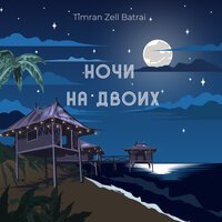 Скачать песню Timran, Zell, Batrai - Ночи На Двоих (Dj Sasha White Remix)