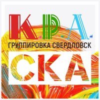 Скачать песню Группировка Свердловск - Скважина нефтяная (Radio Edit)