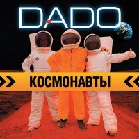 Скачать песню DADO - Может, улетели теплые дни (Remix)