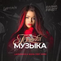 Скачать песню Бьянка - Музыка (Lavrushkin & Sasha First Remix)