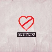 Скачать песню Фогель - Привычка (KRKN Remix)