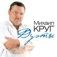 Скачать песню Михаил Круг - Золотые купола (Dubstep Remix)