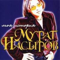 Скачать песню Мурат Насыров - Я это ты (XM Remix)