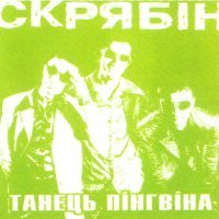 Скачать песню Скрябін - Танец пінгвіна (Miami Club Mix)