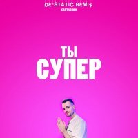 Скачать песню Kartashow - Ты супер (De-Static Remix)