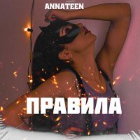 Скачать песню Annateen - Правила (M-DimA Remix)