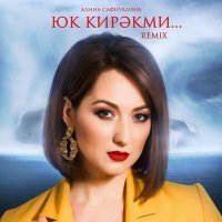 Скачать песню Алина Сафиуллина - Юк кирэкми (Remix)