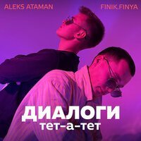 Скачать песню Aleks Ataman, Finik Finya - Диалоги тет-а-тет (DJ KIPS Remix)