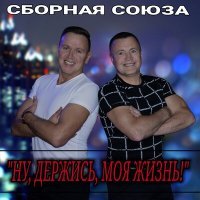 Скачать песню Сборная Союза - Эники-беники (Remix)