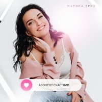 Скачать песню Марина Бриз - Абонент счастлив (DJ DooS Remix)