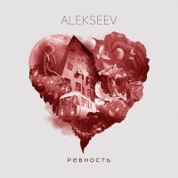 Скачать песню Alekseev - Ревность (D. Anuchin Remix)