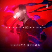 Скачать песню Никита Кунов - Феромонами (Igor Dunaev Remix)