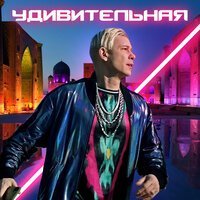 Скачать песню Митя Фомин - Удивительная (Limited Remix)