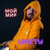 Скачать песню UNITY - Сложный я (Dj Q100 Remix)