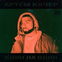 Скачать песню Артем Качер - Джоинт (Den Flow Remix)