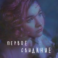 Скачать песню Алёна Швец. - Первое свидание (DBG Project Radio Remix)