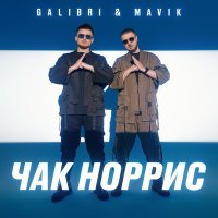 Скачать песню Galibri & Mavik - Чак Норрис (Shemyakin Extended Remix)