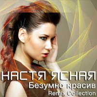 Скачать песню НАСТЯ ЯСНАЯ - Безумно красив (Remix)