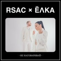 Скачать песню RSAC, Ёлка - Не наговаривай (Radio Edit)