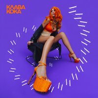 Скачать песню Клава Кока - Ла Ла Ла (Sasha Gold Remix)