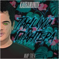 Скачать песню Kagramanov - Танцуй пантера (DAL Moombahton Remix)