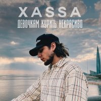 Скачать песню Xassa - Девочкам курить некрасиво (Marqiz Remix)