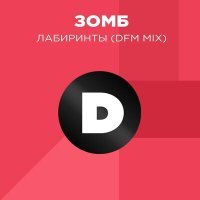 Скачать песню Зомб, DFM - Лабиринты (DFM Mix)