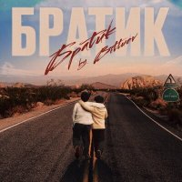 Скачать песню BITTUEV - Братик (Gefesta Ремикс)