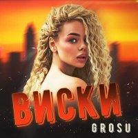 Скачать песню GROSU - Виски (FN Remix)