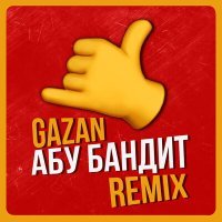 Скачать песню Gazan - Абу бандит для тусы (Lesha Dias Remix)