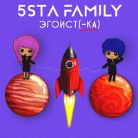 Скачать песню 5sta Family - Эгоистка (Index-1 Remix)