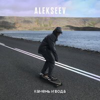 Скачать песню Alekseev - Камень и вода (S.S.B.I.P Remix)