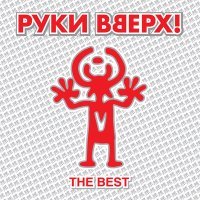 Скачать песню Руки Вверх - Он тебя целует (Ночное Движение Club Mix)