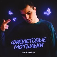 Скачать песню 3-ий Январь - Фиолетовые мотыльки (Winstep Radio Remix)