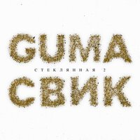 Скачать песню GUMA, Леша Свик - Стеклянная 2 (Index-1 Remix)