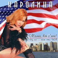 Скачать песню Каролина - мама всё OK! (Telebeat project Remix)