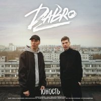 Скачать песню Dabro - Юность (Faster Music Remix)