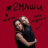 Скачать песню #2Маши - Я забираю твою подругу (DJ Prezzplay Remix)